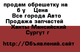 продам обрешетку на delicu б/у  › Цена ­ 2 000 - Все города Авто » Продажа запчастей   . Ханты-Мансийский,Сургут г.